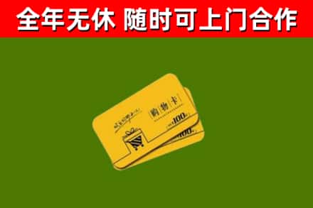 兴山县回收购物卡