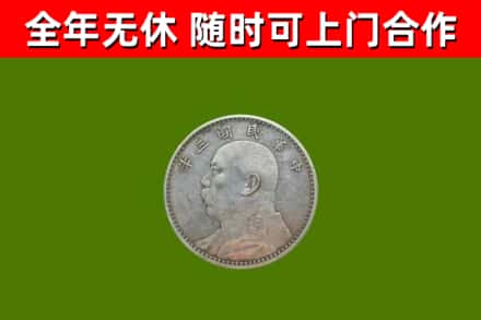 兴山县回收袁大头
